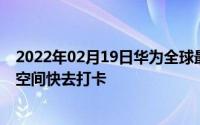 2022年02月19日华为全球最大旗舰店正式开业5000㎡超大空间快去打卡