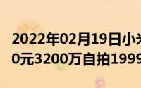 2022年02月19日小米CC9美图定制版直降600元3200万自拍1999元