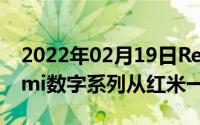 2022年02月19日Redmi9亮相官方回顾Redmi数字系列从红米一代开始