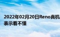 2022年02月20日Reno真机曝光前置扇形升降式摄像头网友表示看不懂