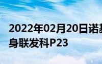 2022年02月20日诺基亚又一款“刘海机”现身联发科P23