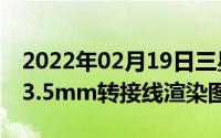 2022年02月19日三星Note10或取消耳机孔3.5mm转接线渲染图曝光