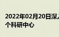 2022年02月20日深入远东！华为在俄建第三个科研中心