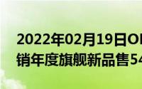 2022年02月19日OPPOFindX2系列正式首销年度旗舰新品售5499元起