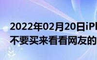 2022年02月20日iPhone12系列正式亮相要不要买来看看网友的看法