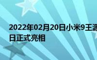 2022年02月20日小米9王源透明定制版曝光惊喜满满4月1日正式亮相