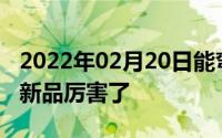 2022年02月20日能弯能直短小精悍小米众筹新品厉害了