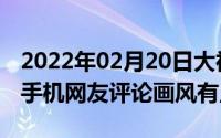 2022年02月20日大神爆改iPhoneXR成双摄手机网友评论画风有点歪