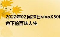 2022年02月20日vivoX50Pro联手摄影大师肖全：记录夜色下的百味人生