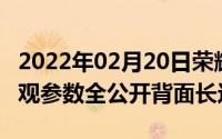 2022年02月20日荣耀X10Max入网工信部外观参数全公开背面长这样