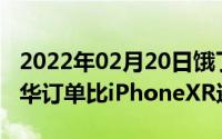 2022年02月20日饿了么口碑外卖报告发布豪华订单比iPhoneXR还贵！