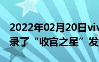 2022年02月20日vivoX50Pro拍摄有多强记录了“收官之星”发射过程