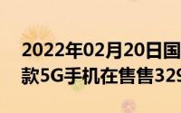 2022年02月20日国内主流5G手机汇总十余款5G手机在售售3299元起