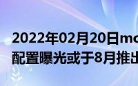 2022年02月20日moto新机OneAction详细配置曝光或于8月推出售2800