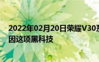 2022年02月20日荣耀V30系列还能让“照片复活”原来是因这项黑科技