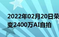 2022年02月20日荣耀10青春版发布幻彩渐变2400万AI自拍