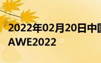 2022年02月20日中国主流科技媒体联盟携手AWE2022