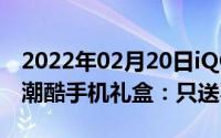 2022年02月20日iQOO携手STAYREAL打造潮酷手机礼盒：只送不卖哦！