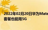 2022年02月20日华为Mate30系列5G版惊现神操作：不办套餐也能用5G