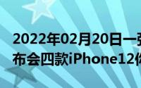 2022年02月20日一张图看懂苹果秋季新品发布会四款iPhone12你选谁