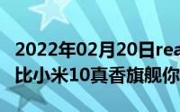 2022年02月20日realme真我X50Pro参数对比小米10真香旗舰你选谁