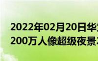 2022年02月20日华为nova5iPro正式开售3200万人像超级夜景2199起