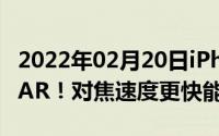 2022年02月20日iPhone12Pro系列搭载LiDAR！对焦速度更快能3D建模