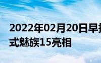 2022年02月20日早报：OPPOR15现游戏模式魅族15亮相