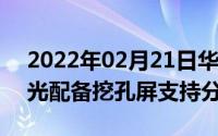 2022年02月21日华为MatePadPro官方曝光配备挖孔屏支持分屏多任务