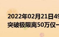 2022年02月21日49万分！联想Z6Pro跑分突破极限离50万仅一步之遥