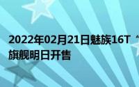 2022年02月21日魅族16T“橙了”全新日光橙配色骁龙855旗舰明日开售