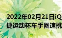 2022年02月21日iQOONeo855版助力保时捷运动杯车手圈速挑战赛