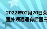 2022年02月20日荣耀30青春版入网硬件配置外观通通有后置三镜头