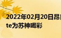 2022年02月20日昂首离去国美FenmmyNote为苏神喝彩