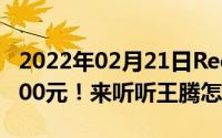 2022年02月21日RedmiK30Pro售价超过3000元！来听听王腾怎么说的