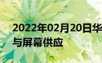 2022年02月20日华为联想折叠屏曝光LG参与屏幕供应