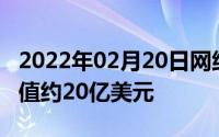 2022年02月20日网络问答社区独角兽知乎估值约20亿美元