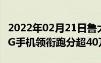 2022年02月21日鲁大师发布7月新机性能榜5G手机领衔跑分超40万