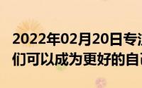 2022年02月20日专注健康的watchOS7让我们可以成为更好的自己