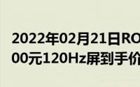 2022年02月21日ROG游戏手机2限时直降1000元120Hz屏到手价4999元