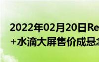 2022年02月20日Redmi9搭载联发科处理器+水滴大屏售价成悬念