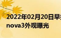 2022年02月20日早报：iOS11.4.1推送华为nova3外观曝光