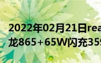 2022年02月21日realme真我X50Pro发布骁龙865+65W闪充3599元起