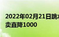 2022年02月21日跳水小王子索尼XZ2限时特卖直降1000