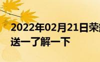 2022年02月21日荣耀9青春版开启促销买一送一了解一下