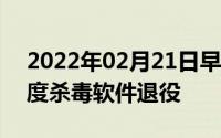 2022年02月21日早报：荣耀8X销量冠军百度杀毒软件退役