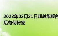 2022年02月21日超越旗舰的图像显示效果黑鲨游戏手机2背后有何秘密