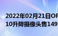 2022年02月21日OPPOK3电波蓝开售骁龙710升降摄像头售1499元起