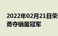 2022年02月21日荣耀8X10月战报！全系列勇夺销量冠军