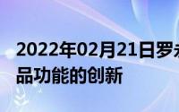 2022年02月21日罗永浩：锤子未来将着重产品功能的创新